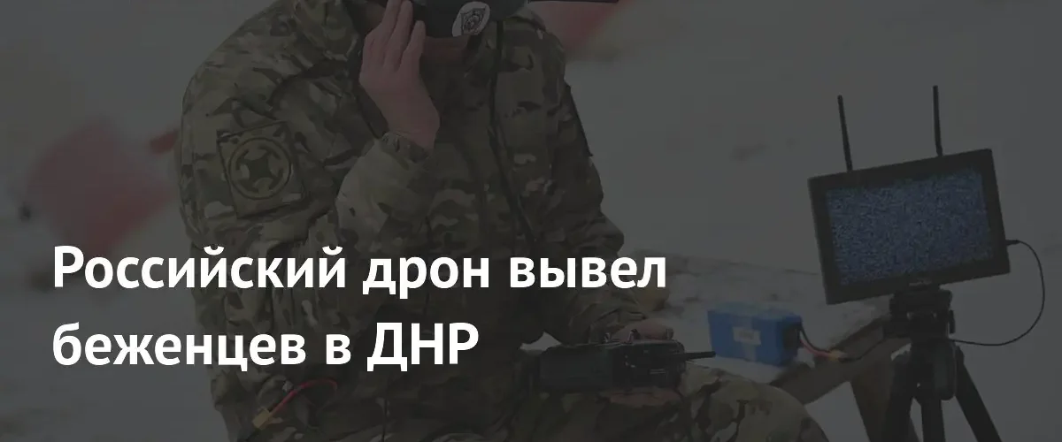 Российские беспилотники обеспечили безопасный выход беженцев из Родинского в ДНР