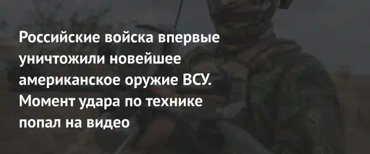 Российские беспилотники впервые уничтожили новейший американский зенитный комплекс MAAWLR на Украине