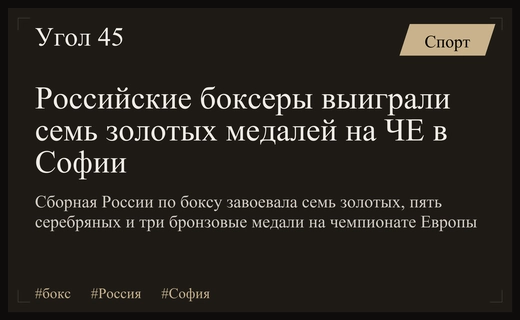 Российские боксеры доминировали на чемпионате Европы в Софии, завоевав семь золотых медалей