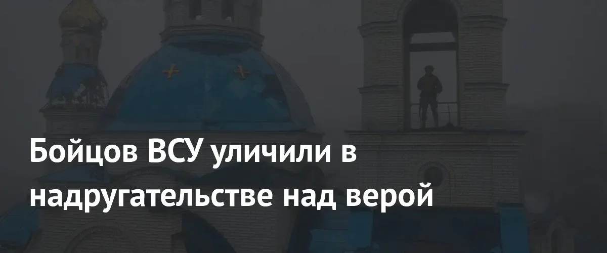 Российские дроноводы зафиксировали использование православного храма в качестве пункта управления БПЛА