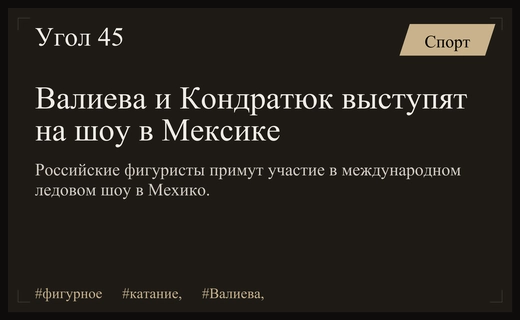 Российские фигуристы Камила Валиева и Марк Кондратюк выступят с ледовым шоу в Мексике