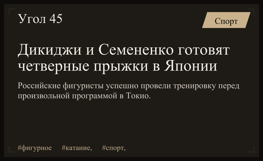 Российские фигуристы Дикиджи и Семененко демонстрируют мощную подготовку в Японии