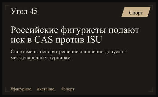 Российские фигуристы оспорят решение ISU о лишении допуска в CAS