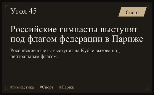 Российские гимнасты выступят под нейтральным флагом на Кубке вызова в Париже