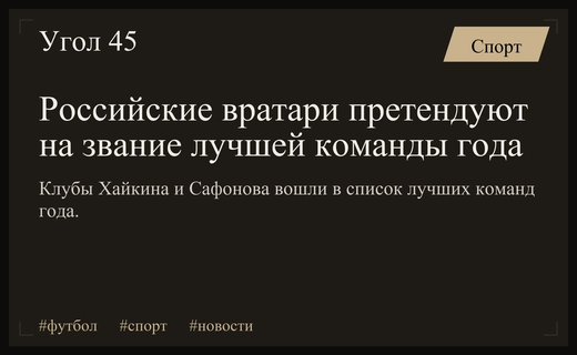 Российские голкиперы в борьбе за звание лучшей команды года 2026