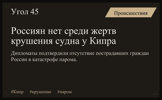 Российские граждане не пострадали при масштабном крушении парома у Северного Кипра