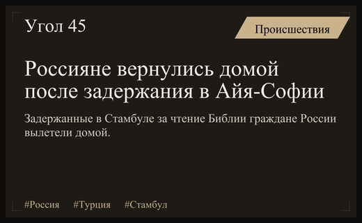 Российские граждане покинули Стамбул после инцидента в соборе Айя-София
