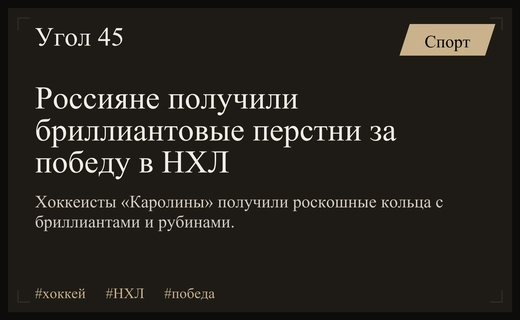 Российские хоккеисты получили роскошные чемпионские перстни за победу в НХЛ