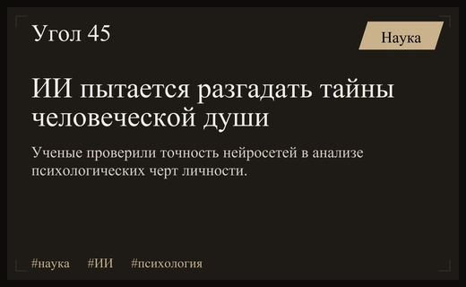 Российские исследователи выяснили пределы возможностей ИИ в анализе человеческого характера