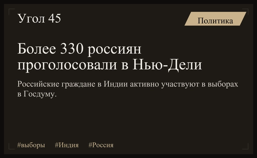 Российские избиратели в Нью-Дели активно участвуют в выборах в Госдуму