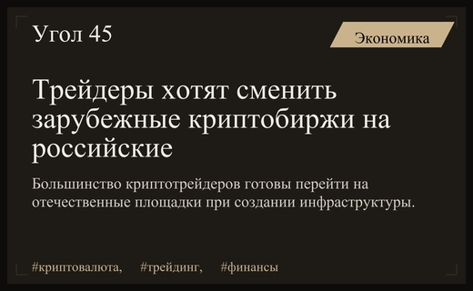 Российские криптотрейдеры готовы перевести свои операции на отечественные площадки