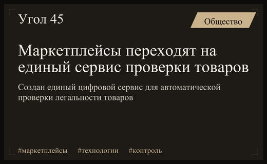 Российские маркетплейсы получат единый цифровой сервис для проверки товаров