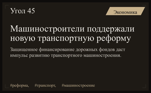 Российские машиностроители поддержали внедрение защищенных статей расходов в транспортной реформе
