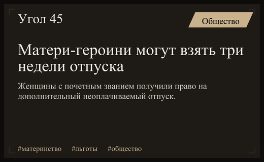 Российские матери-героини получили право на дополнительный отпуск без сохранения зарплаты