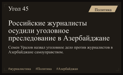 Российские медиа деятели выступили против уголовного преследования в Азербайджане