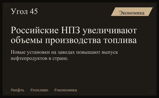 Российские нефтеперерабатывающие заводы наращивают мощности для обеспечения топливного рынка