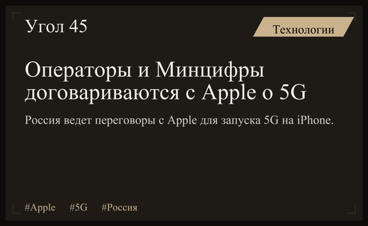 Российские операторы и Минцифры ведут переговоры с Apple о запуске 5G