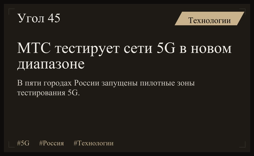 Российские операторы перешли к пилотному тестированию сетей 5G в новом диапазоне
