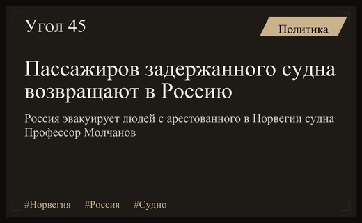 Российские пассажиры возвращаются домой после ареста судна Профессор Молчанов в Норвегии