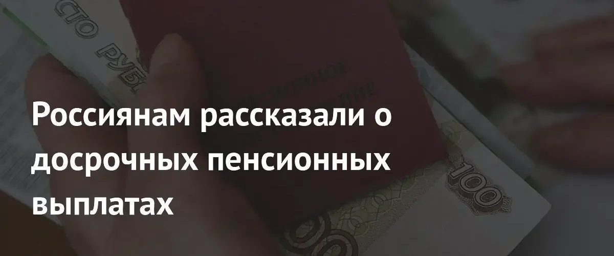 Российские пенсионеры получат выплаты досрочно из-за праздничных выходных в июне