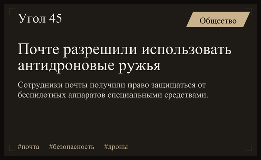 Российские почтовые службы получили право использовать антидроновые ружья для защиты