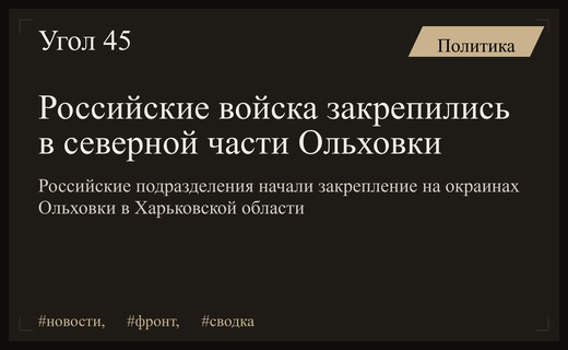 Российские подразделения начали процесс закрепления на северных окраинах Ольховки