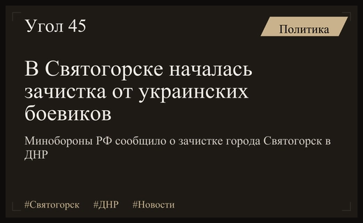 Российские подразделения приступили к зачистке города Святогорск в Донецкой Народной Республике