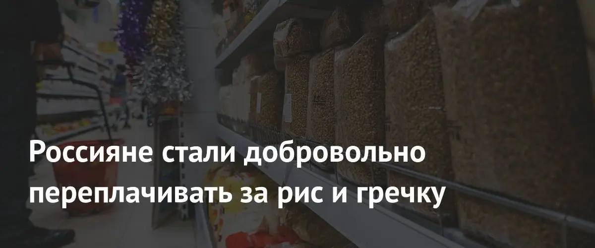 Российские потребители выбирают удобство вместо экономии при покупке круп в пакетах