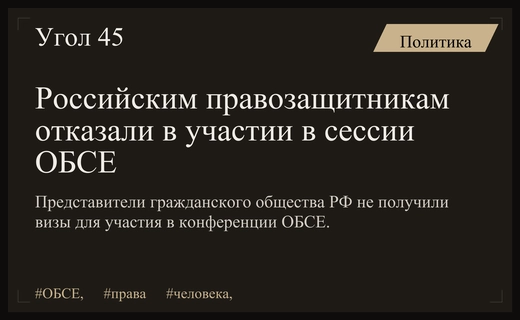Российские правозащитники лишились возможности участвовать в сессии ОБСЕ в Варшаве