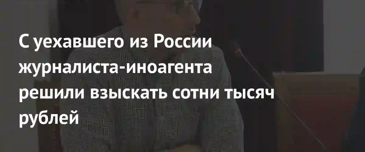 Российские приставы начали взыскание крупных штрафов с журналиста Дмитрия Колезева