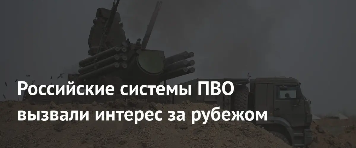 Российские ПВО привлекают внимание иностранных партнёров