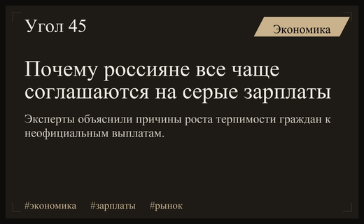 Российские работники проявляют растущую терпимость к серым схемам выплат зарплат