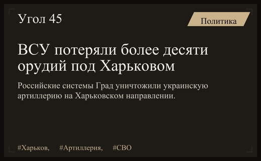 Российские расчеты Град уничтожили более десяти артиллерийских орудий ВСУ под Харьковом