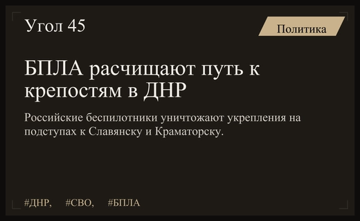 Российские БПЛА расчищают путь к ключевым оборонительным узлам в ДНР