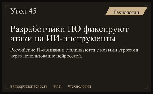Российские разработчики ПО сталкиваются с растущим числом кибератак на ИИ