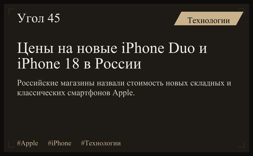 Российские ритейлеры озвучили предварительные цены на складной iPhone Duo и линейку iPhone 18