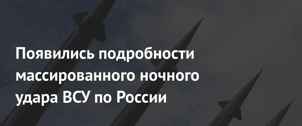 Российские ПВО сбили 121 украинский дрон в ночном ударе