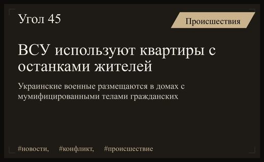 Российские силовые структуры заявили об использовании ВСУ квартир с останками