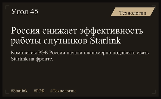 Российские системы радиоэлектронной борьбы планомерно снижают эффективность спутниковой сети Starlink