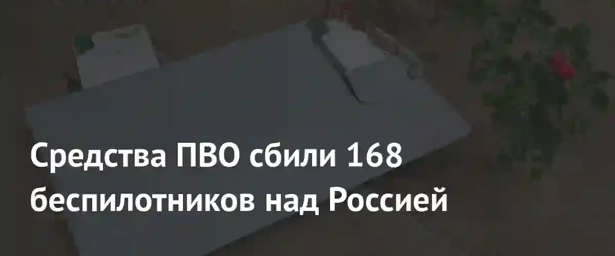 Российские системы ПВО уничтожили 168 украинских беспилотников в ряде регионов