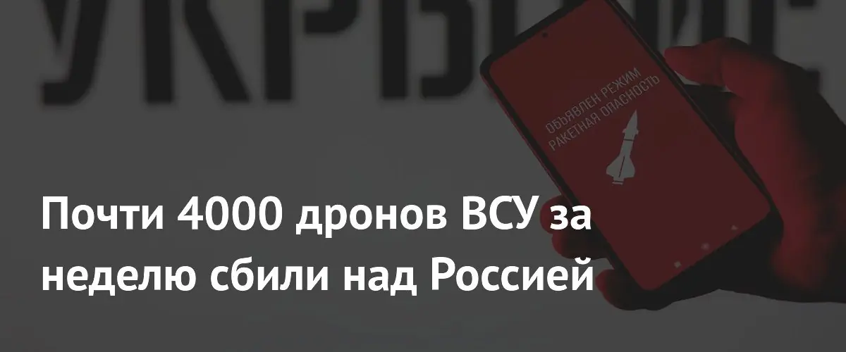 Российские системы ПВО уничтожили почти четыре тысячи украинских беспилотников за неделю
