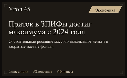 Российские состоятельные инвесторы массово перекладывают капиталы в закрытые паевые фонды