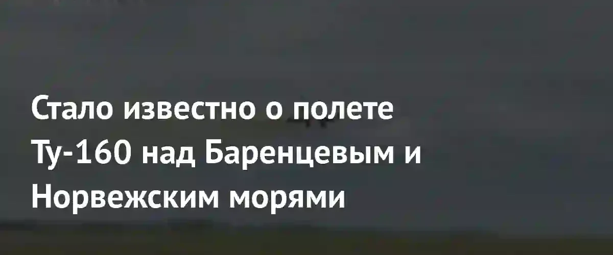 Российские стратегические ракетоносцы Ту-160 провели 16-часовой полет над нейтральными водами