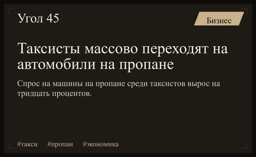 Российские таксопарки фиксируют резкий рост спроса на автомобили на пропане