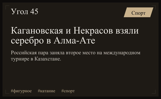 Российские танцоры на льду завоевали серебряные медали на турнире в Алма-Ате