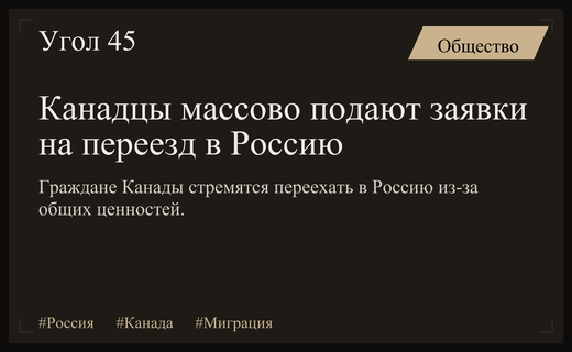 Российские ценности привлекают канадцев: рост числа заявок на переезд в РФ