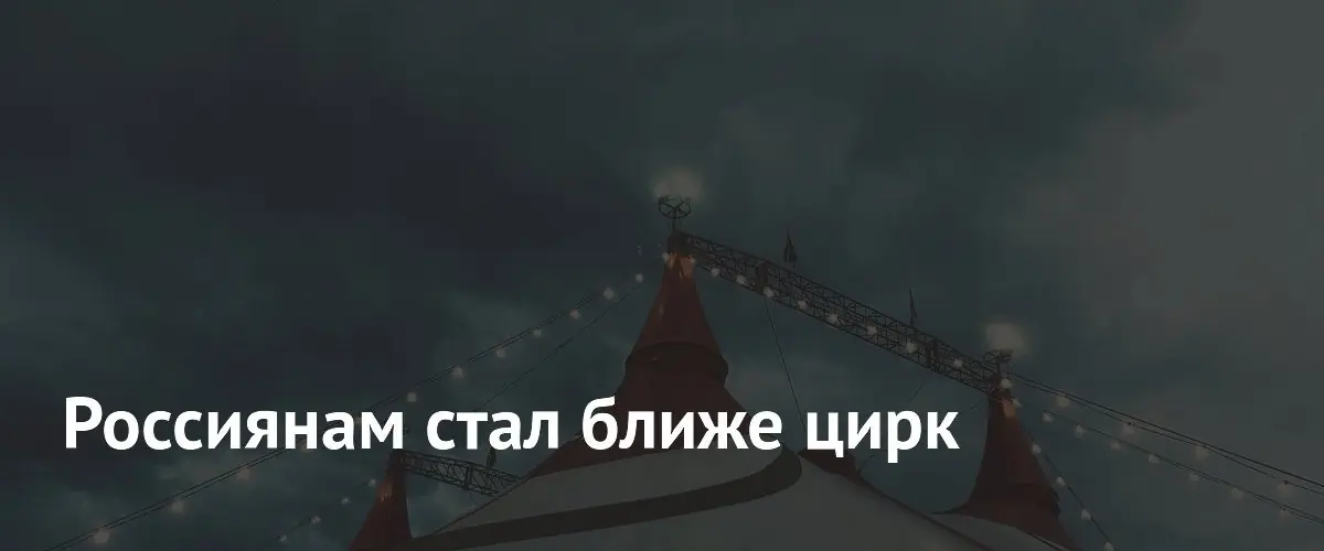 Российские цирки демонстрируют рост посещаемости и доходов после пятилетнего спада
