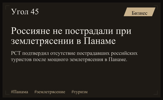 Российские туристы не пострадали в результате мощного землетрясения в Панаме