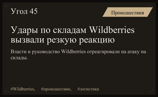 Российские власти и руководство Wildberries отреагировали на удары по складам