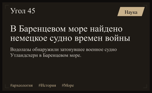 Российские водолазы обнаружили на дне Баренцева моря немецкое военное судно